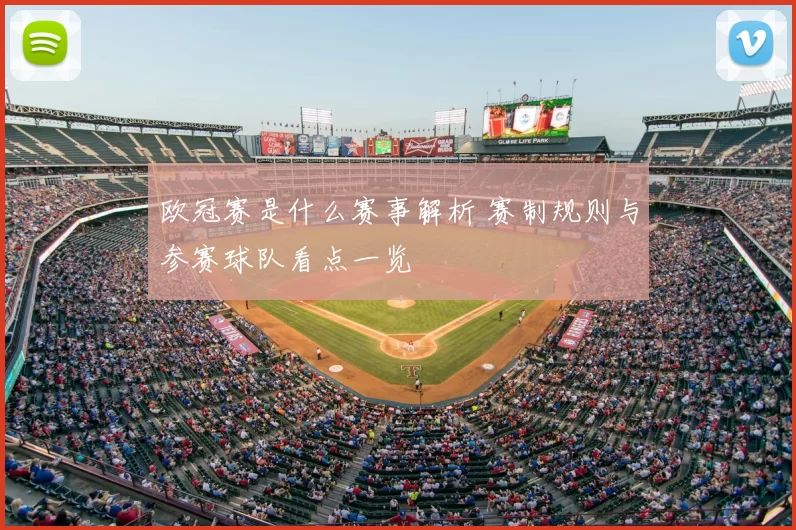 欧冠赛是什么赛事解析 赛制规则与参赛球队看点一览