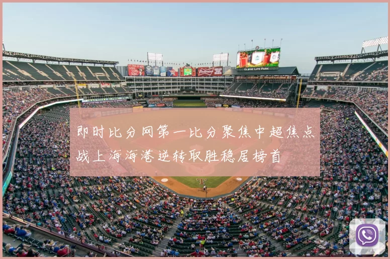 即时比分网第一比分聚焦中超焦点战上海海港逆转取胜稳居榜首