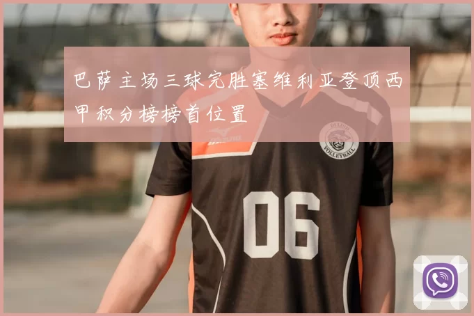 巴萨主场三球完胜塞维利亚登顶西甲积分榜榜首位置
