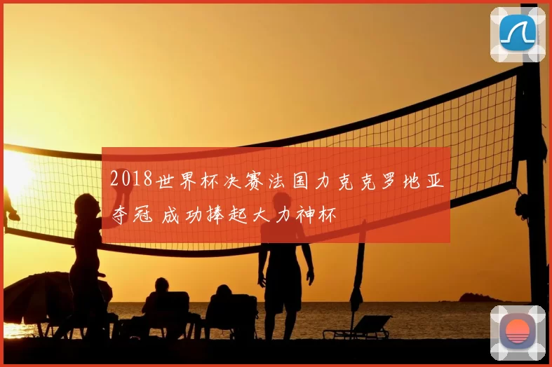 2018世界杯决赛法国力克克罗地亚夺冠 成功捧起大力神杯