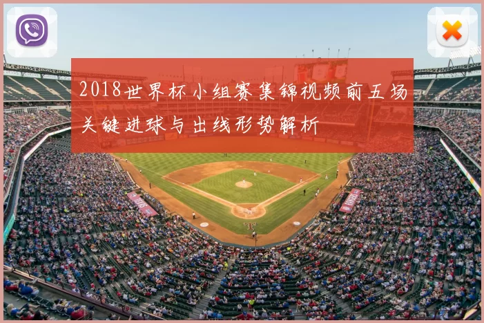 2018世界杯小组赛集锦视频前五场关键进球与出线形势解析