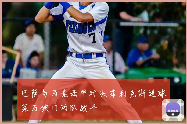 巴萨与马竞西甲对决菲利克斯进球莱万破门两队战平