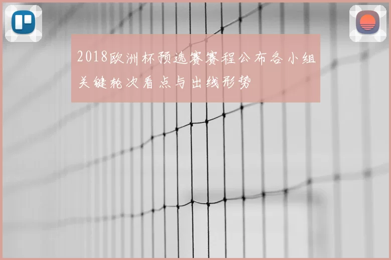 2018欧洲杯预选赛赛程公布各小组关键轮次看点与出线形势