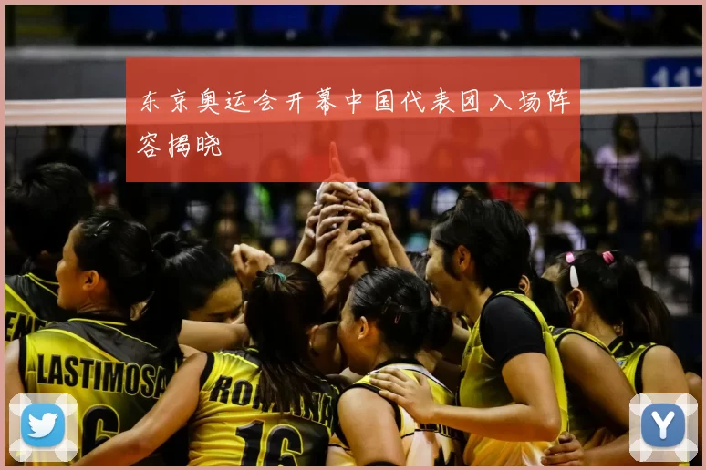 东京奥运会开幕中国代表团入场阵容揭晓