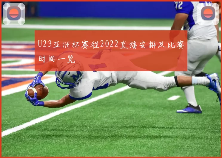U23亚洲杯赛程2022直播安排及比赛时间一览