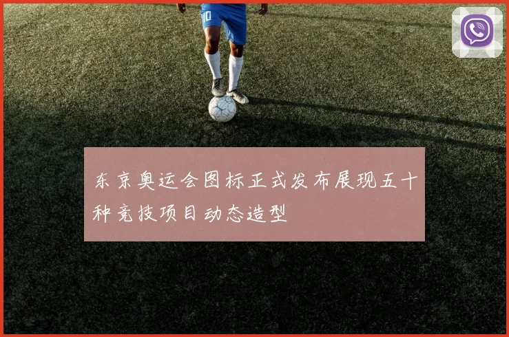 东京奥运会图标正式发布展现五十种竞技项目动态造型