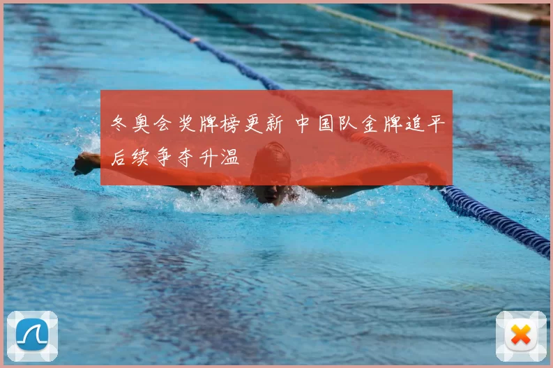 冬奥会奖牌榜更新 中国队金牌追平后续争夺升温