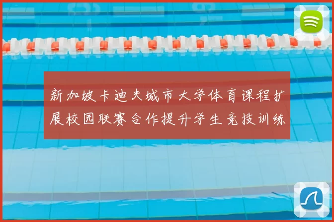 新加坡卡迪夫城市大学体育课程扩展校园联赛合作提升学生竞技训练机会