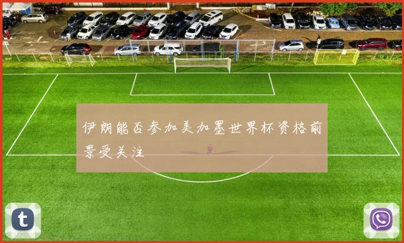 伊朗能否参加美加墨世界杯资格前景受关注