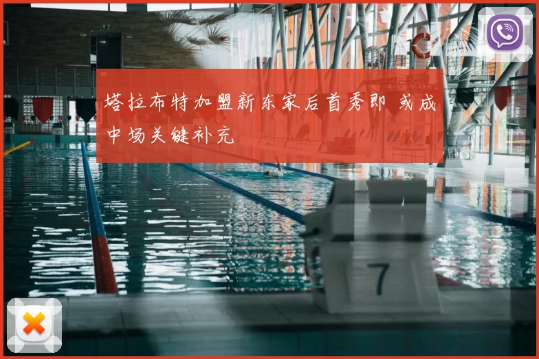 塔拉布特加盟新东家后首秀即 或成中场关键补充