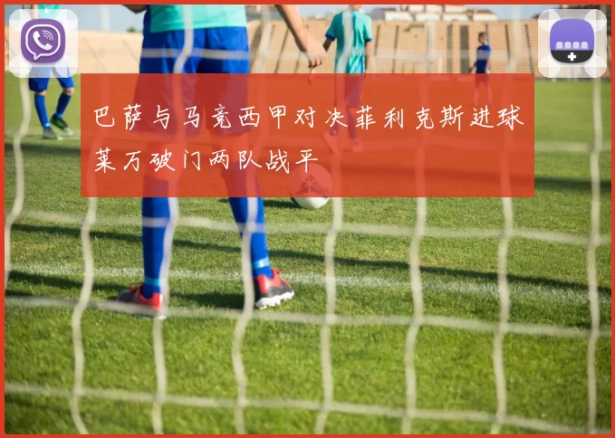 巴萨与马竞西甲对决菲利克斯进球莱万破门两队战平