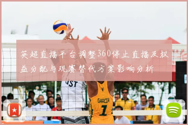 英超直播平台调整360停止直播及权益分配与观赛替代方案影响分析