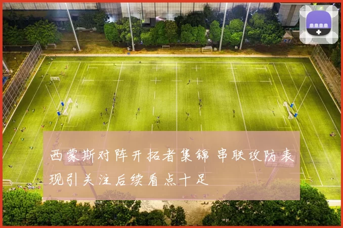 西蒙斯对阵开拓者集锦 串联攻防表现引关注后续看点十足