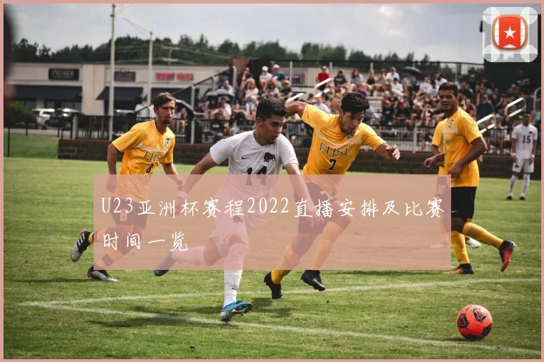 U23亚洲杯赛程2022直播安排及比赛时间一览