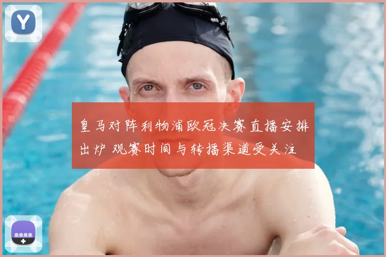 皇马对阵利物浦欧冠决赛直播安排出炉 观赛时间与转播渠道受关注